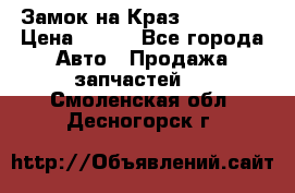 Замок на Краз 255, 256 › Цена ­ 100 - Все города Авто » Продажа запчастей   . Смоленская обл.,Десногорск г.